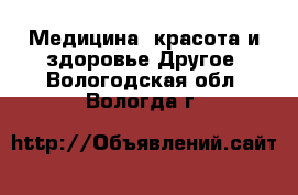 Медицина, красота и здоровье Другое. Вологодская обл.,Вологда г.